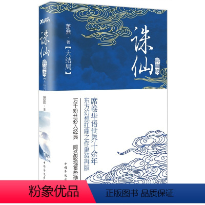 [正版]诛仙.大结局(典藏升级版)萧鼎 著席卷华语世界十余年,东方幻想扛鼎之作重装再版!万千粉丝入同名影视剧蓄势待图书