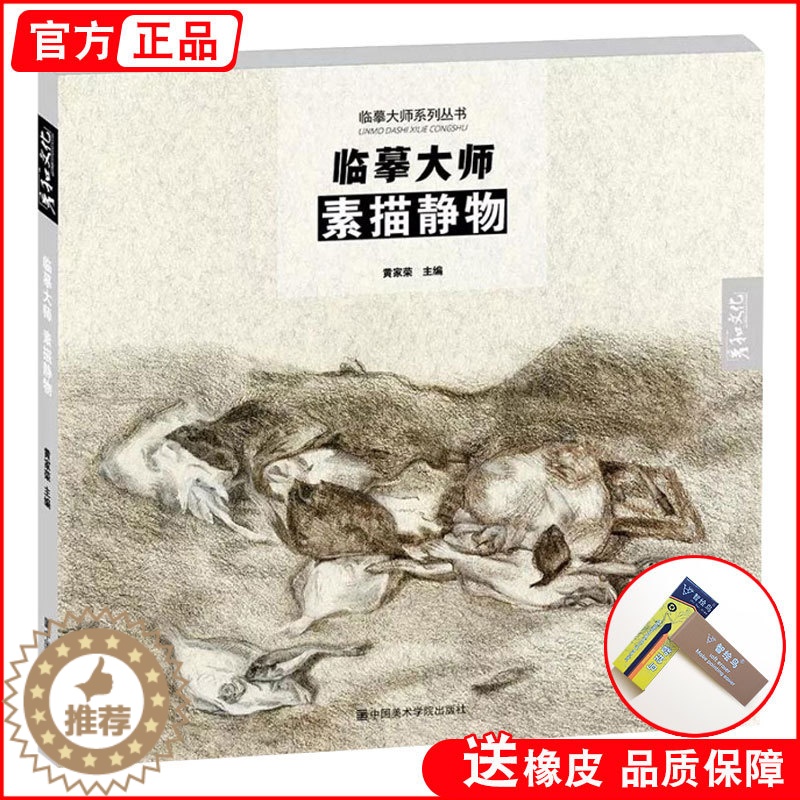 [醉染正版]临摹大师素描静物 彦和西方欧洲美术名家原作高清范本临摹古典500年经典莫兰蒂伦勃朗弗洛伊德毕加索经典绘画作品高清大图