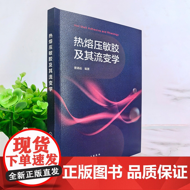热熔压敏胶及其流变学 胶黏剂研发重要参考书 胶黏剂研发关键技术 基础胶黏科学 胶黏剂行业生产研发管理人员 精细化工专业参高清大图