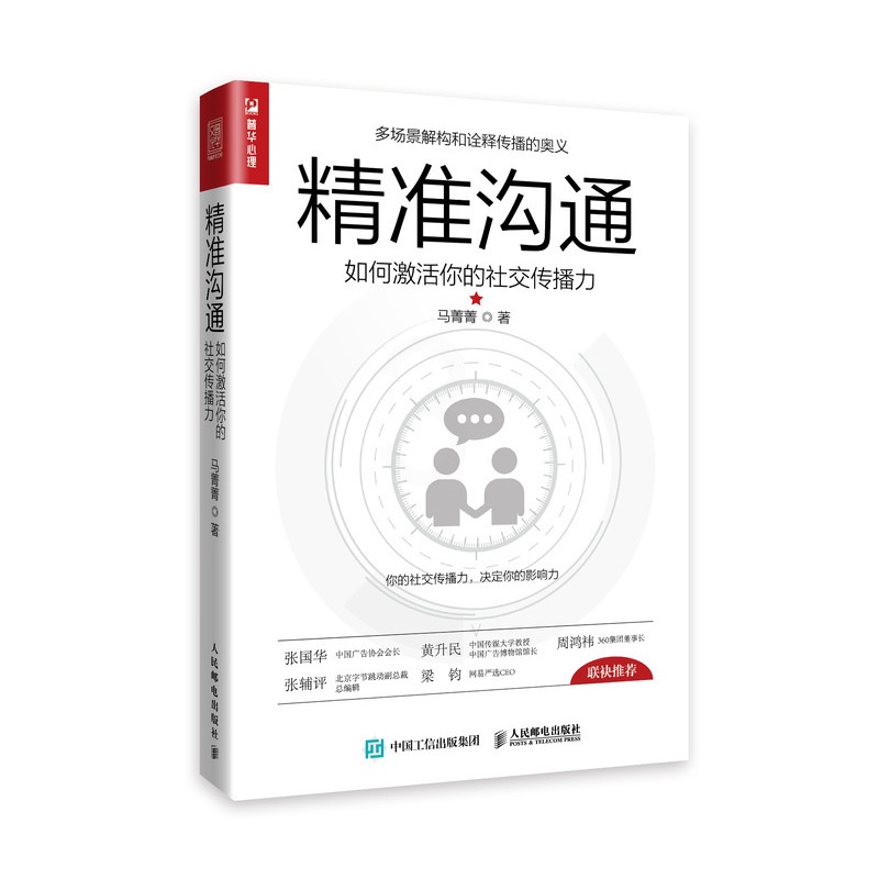 [正版]精准沟通 如何激活你的社交传播力 演讲与口才训练 好好说话 说话技巧 人际交往 成功励志书籍高清大图