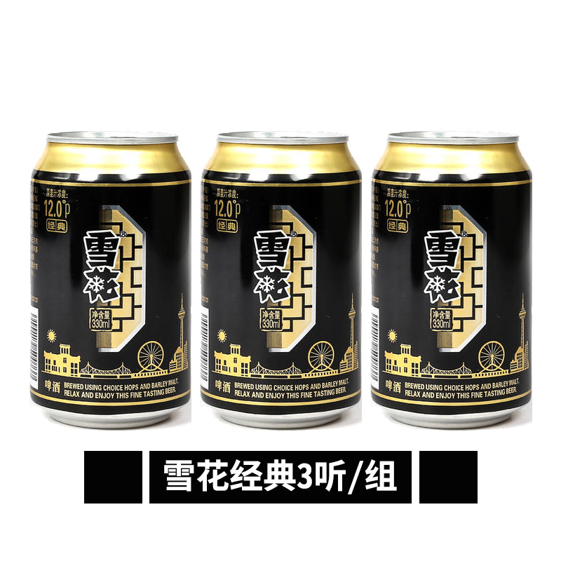 雪花经典12度高端啤酒330ml3听破损包赔