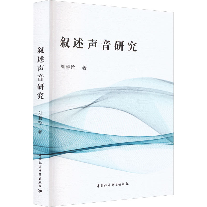 正版新书】叙述声音研究刘碧珍9787522711232