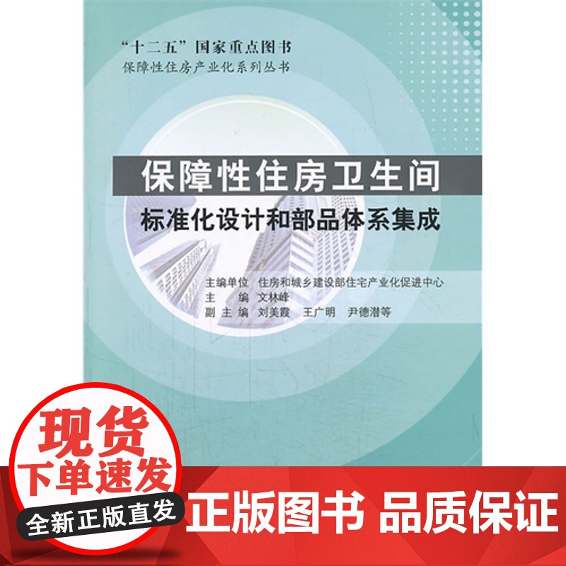 保障性住房卫生间标准化设计和部品体系集成 住房和城乡建设部住宅产业化促进中心主编 中国建筑工业出版社 正版书籍