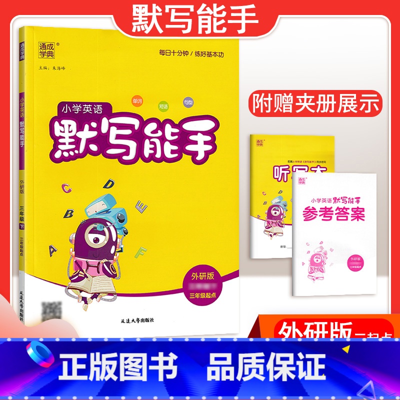 【英语】默写能手—外研版三起点 四年级下 【正版】2024春计算能手一年级二年级四年级三年级上册下册小学默写能手六年级同