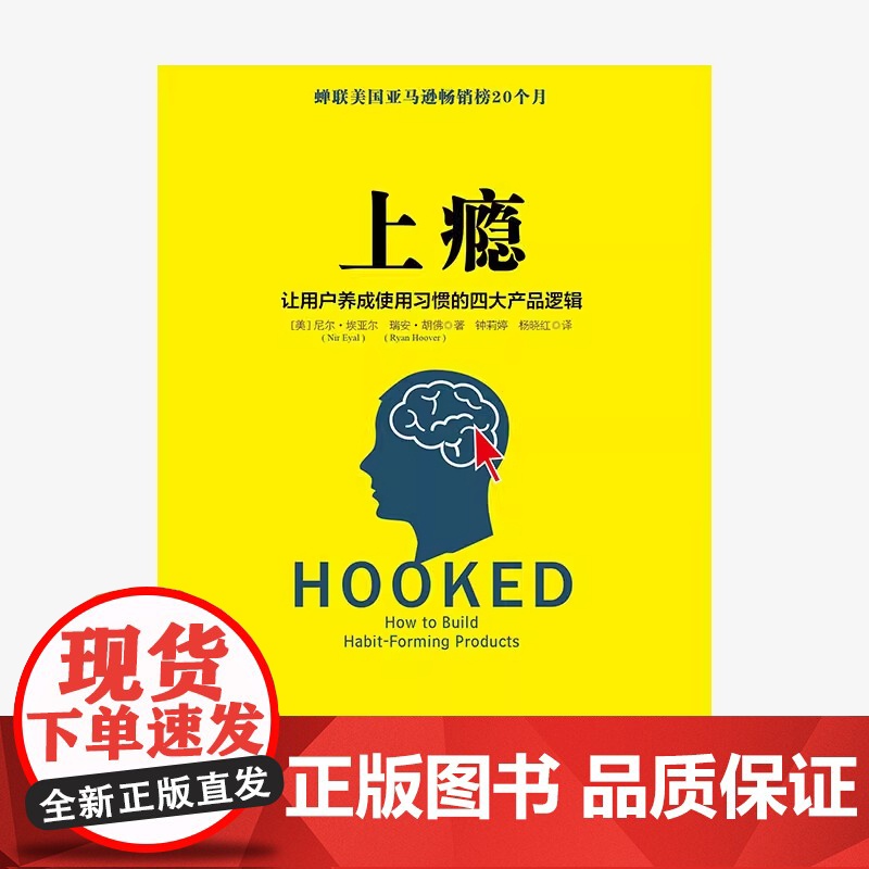上瘾 让用户养成使用习惯的四大产品逻辑 移动端APP用户运营指南 尼尔埃亚尔 著 硅谷每个人都在谈论的书 中信出版社图书高清大图
