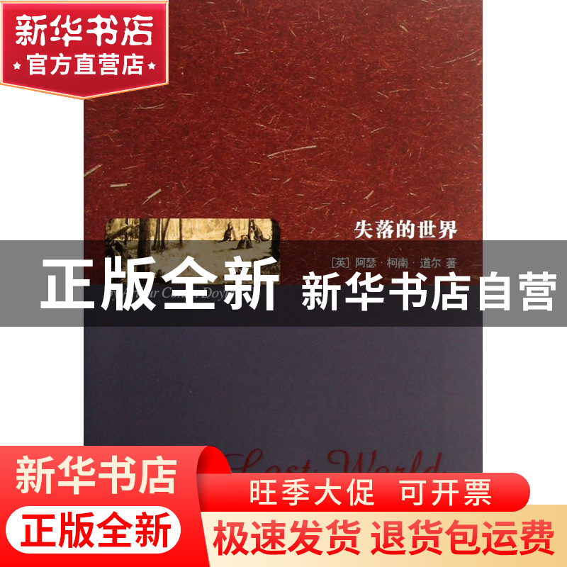 正版 失落的世界 (英)阿瑟·柯南·道尔 世界图书出版公司 97875100