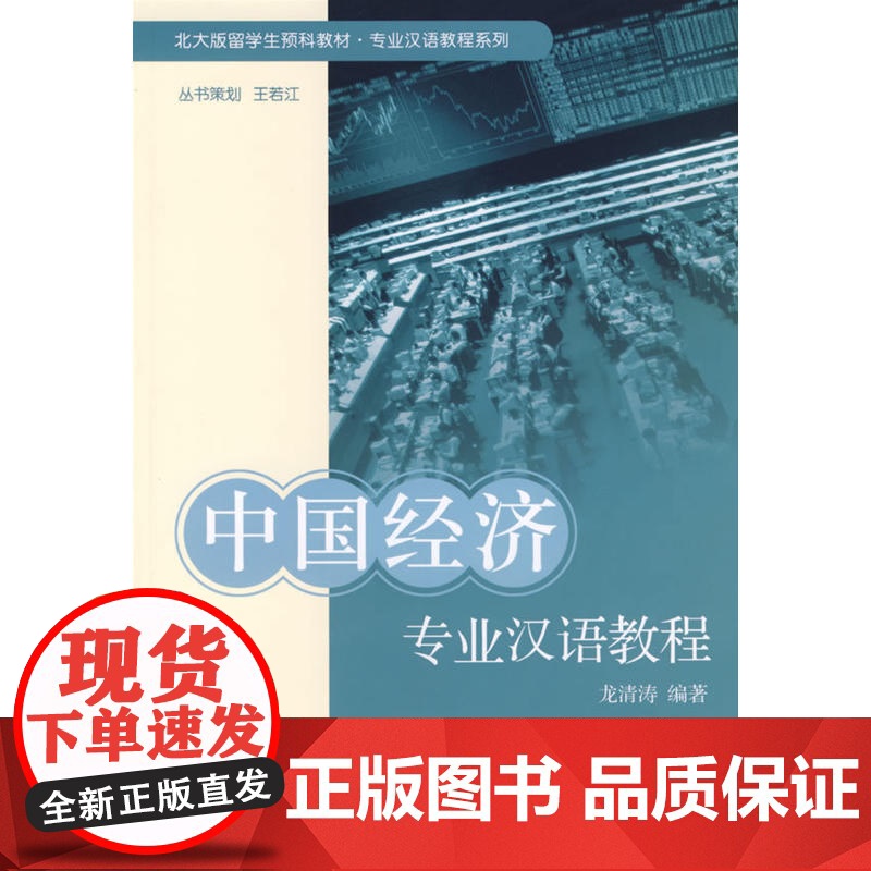 中国经济专业汉语教程——北大版留学生预科教材·专业汉语教程系列高清大图