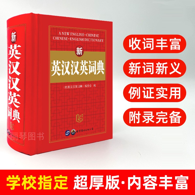 新英汉汉英词典 [正版]英汉小词典新编英语英汉双解词典新英汉汉英词典中小学生初中实用新版互译小词典多功能1268页高中初高清大图