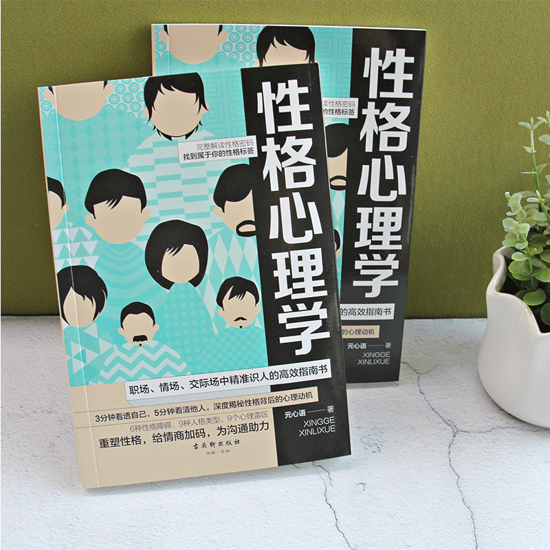 [正版]性格心理学 微表情人际关系心理学职场谈判训练交往读心术高情商训练书籍 全面解析人心心理生活入门基础社交心理九型人高清大图