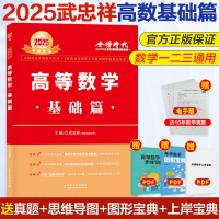 2025考研数学 高等数学·基础篇 (武忠祥) [正版]2025考研数学 高等数学·基础篇 (武忠祥)