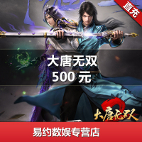 大唐无双500元5000元宝 网易一卡通5000点 大唐无双2点卡 自动充值