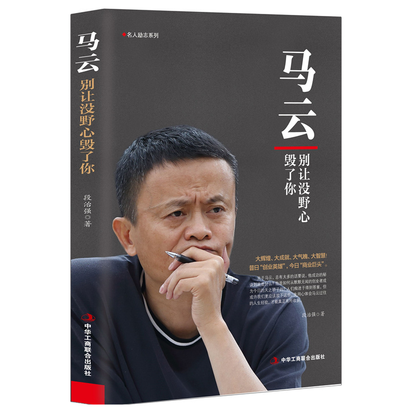 [正版] 人物传记 马云:别让没野心毁了你 电商教父 青春成功励志职场创业书籍人生智慧信念人生哲学营销哲学马云全传名高清大图