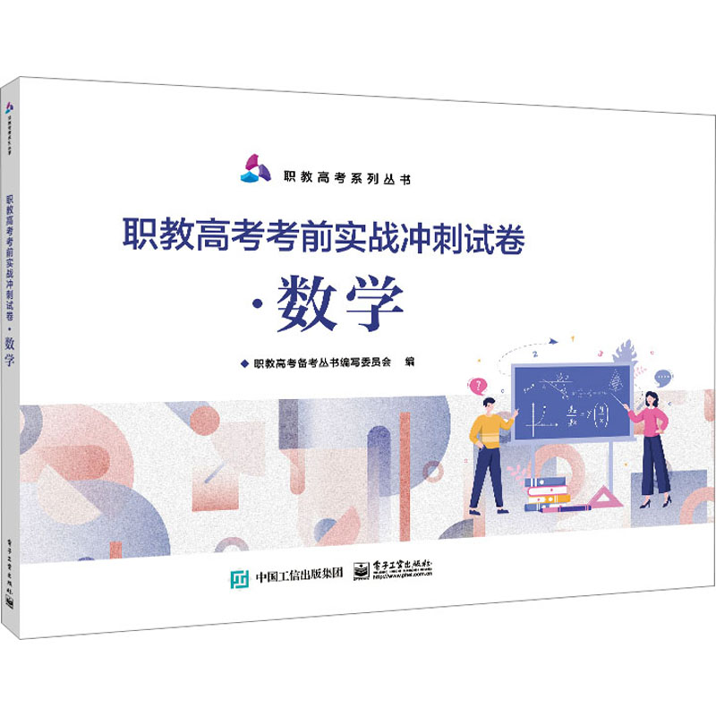 【M】职教高考考前实战冲刺试卷·数学-9787121462405