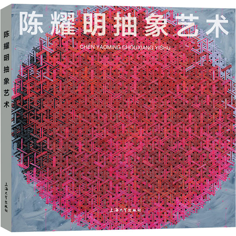 醉染图书陈耀明抽象艺术9787567144729高清大图