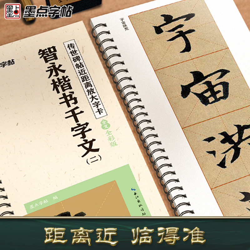 [正版]墨点字帖智永楷书千字文字帖毛笔临摹字帖原帖精修全文楷书入门教程练字帖套装传世碑帖放大版毛笔字帖近距离放大字卡书法高清大图