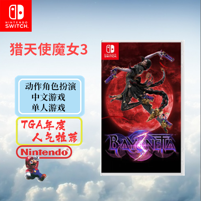 任天堂(Nintendo) Switch游戏实体卡 NS游戏卡带 外版通用 猎天使魔女3 中文字幕 (不支持国行主机)