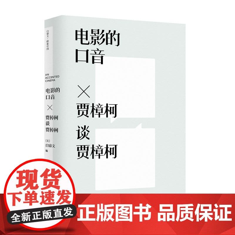 [普通本] 电影的口音:贾樟柯谈贾樟柯 (美)白睿文/编 贾樟柯 电影 第六代导演 访谈 艺术 口音 广西师范大学出版社图片