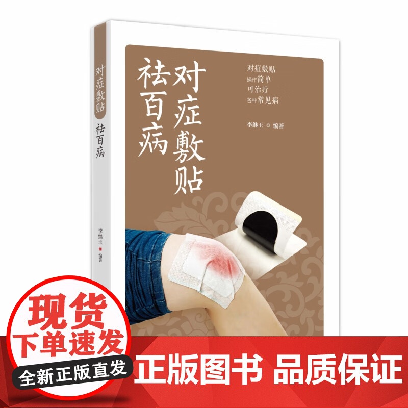 正版 对症敷贴祛百病 李继玉 著 常见疾病多钟敷贴疗法基本知识治疗方高清大图