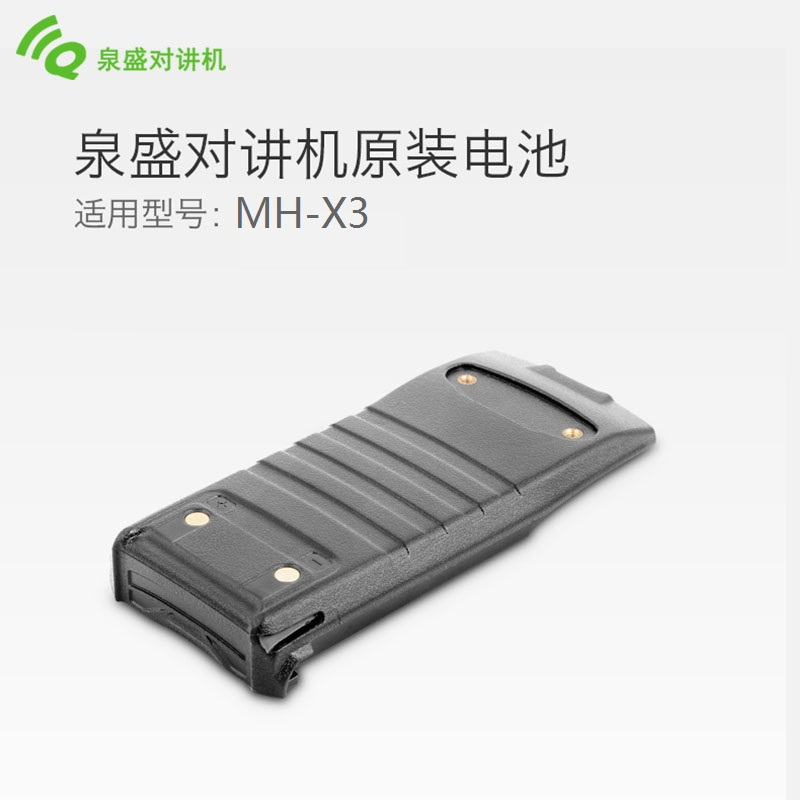 泉盛MH-X3对讲机电池