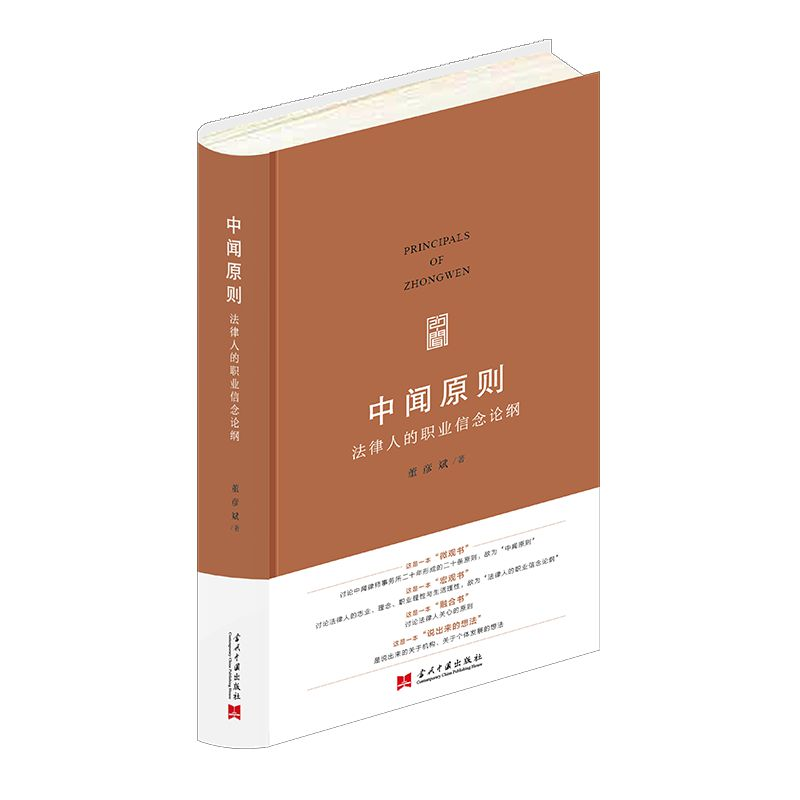 正版新书】中闻原则董彦斌9787515412450