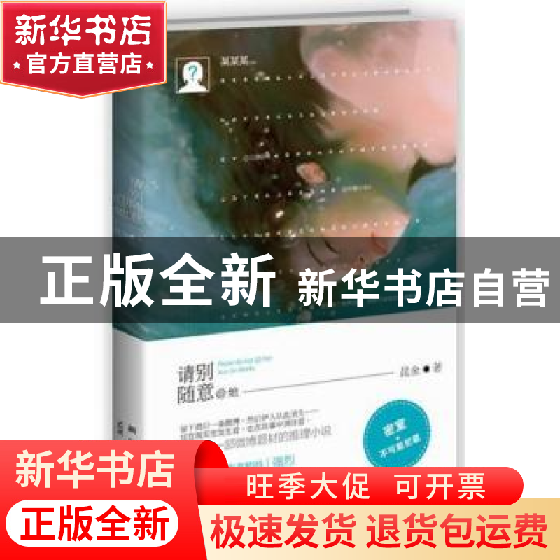 正版 请别随意@她 昆金文 新星出版社 9787513309578 书籍高清大图
