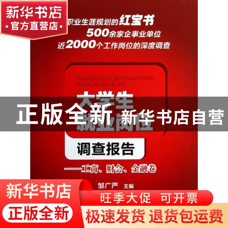 正版 大学生就业岗位调查报告:工商、财会、金融卷 邹广严主编 西