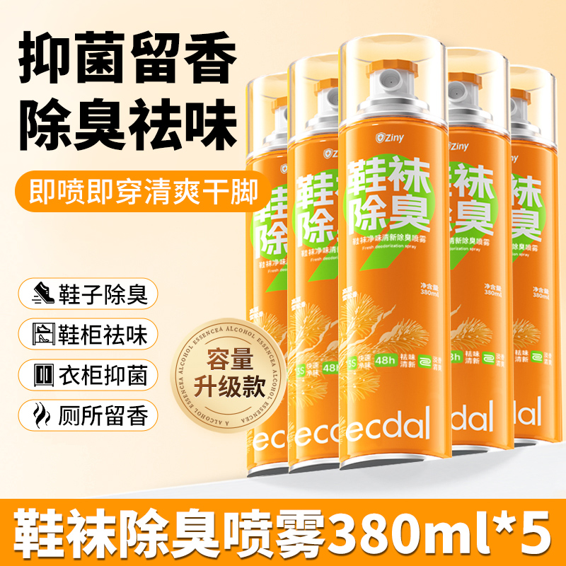 鞋子除臭剂喷雾防脚臭杀菌运动球鞋袜鞋柜银离子去除异味神器 【5瓶装】