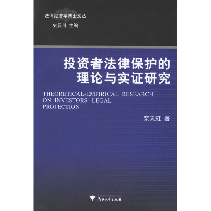 正版新书】投资者法律保护的理论与实证研究——法律经济学博士文