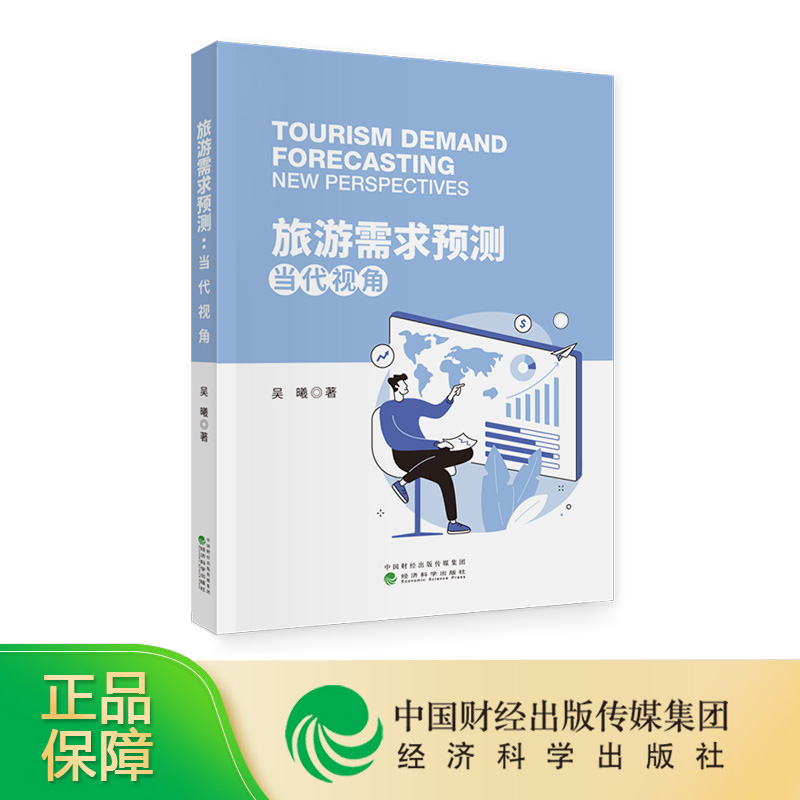 [正版]旅游需求预测:当代视角( Tourism Demand Forecasting: New Perspectiv高清大图