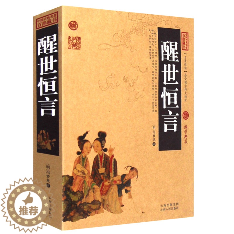 【醉染正版】正版 醒世恒言 中国古典名著百部藏书 插图版 世界名著 中国古典文学书籍 中国古典百部藏书历史小说国学经