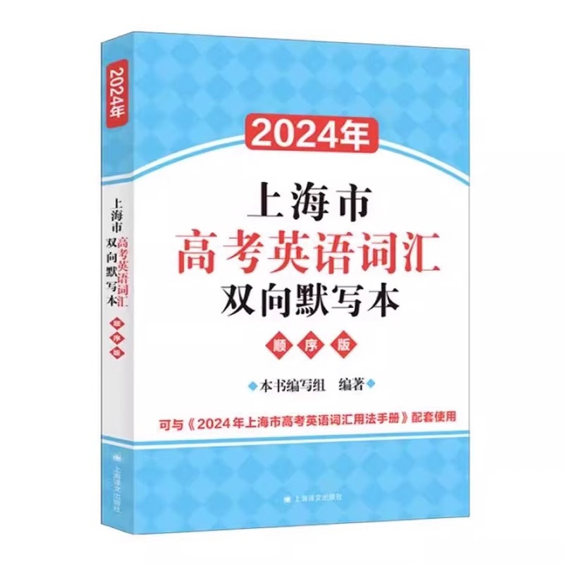 高考英语词汇双向默写本 高中通用 [正版]2024年上海市高考英语词汇双向默写本顺序版高中英语词汇默写本默写训练初高中适