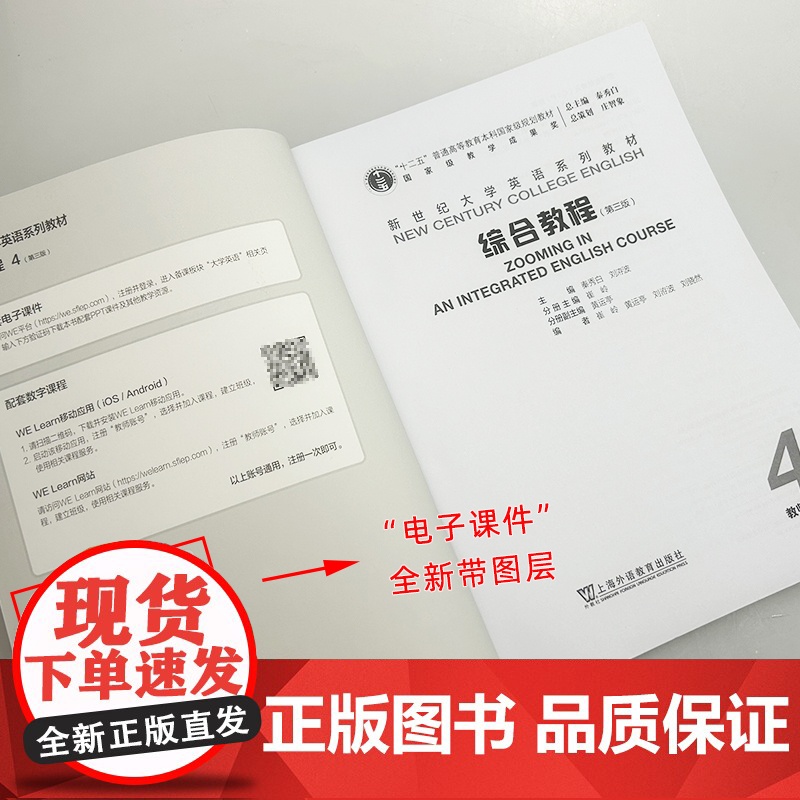 正版 2025新世纪大学英语教材 综合教程4四教师用书 第三版 电子课件及教学资源 秦秀白 崔岭编上海外语教育出版社97高清大图