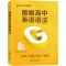 2021新版图解高中英语语法 新高考 高中英语语法专练知识大全漫画图解高考高一高二高三英语实用语法通霸词汇训练题练习册