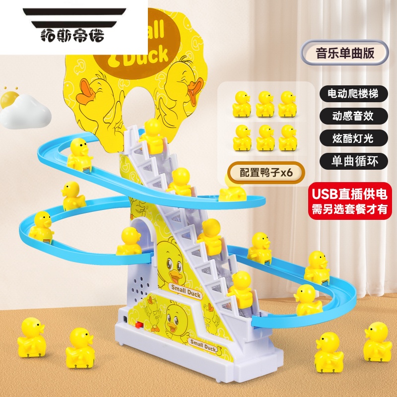 拓斯帝诺儿童小黄鸭子爬上楼梯益智电动轨道一岁女孩男宝宝婴儿玩具滑滑梯 滑滑梯小黄鸭【6只小鸭】 店长推荐【充电版】送充电