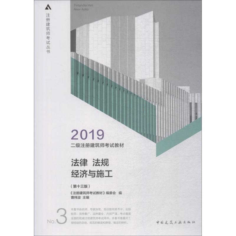 正版新书】二级注册建筑师2019教材3法律法规经济与施工(第十三