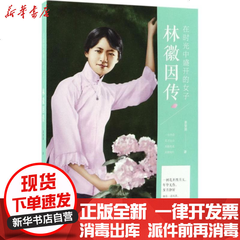 新华书店正版在时光中盛开的女子林徽因传姜雯漪中国华侨出版社