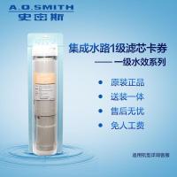 史密斯/A.O.Smith 净水器滤芯 净水机 适用于一级水效机型 集成水路1级滤芯卡券