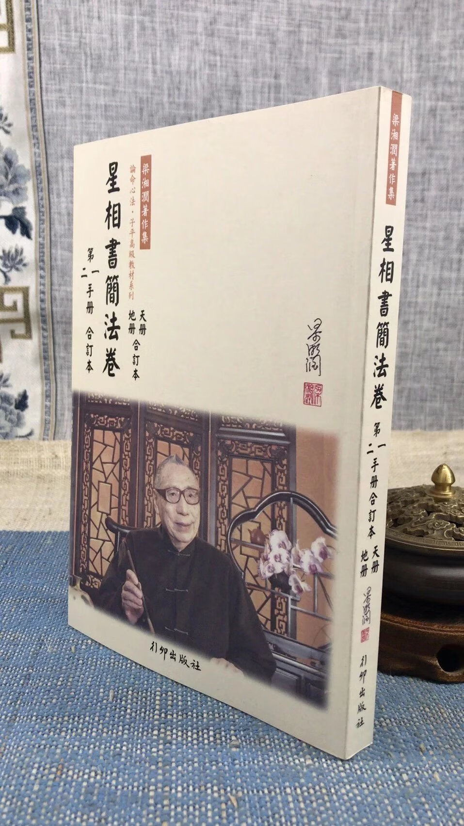 正版 星相书简法卷(第一 二手册合订本) 天册 地册修订本 梁湘润 行卯