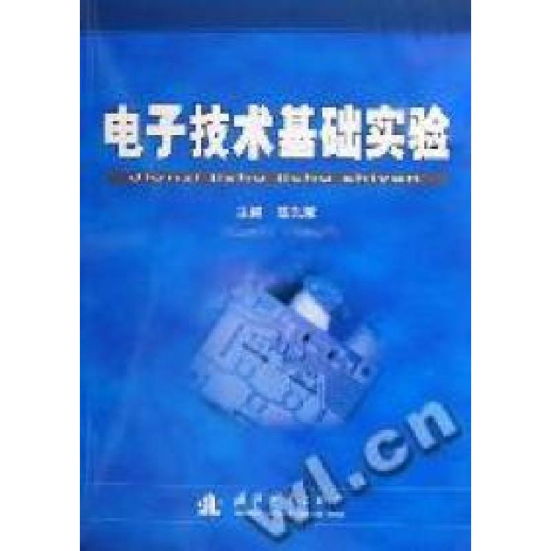 正版新书】电子技术基础实验陈先荣9787118047165