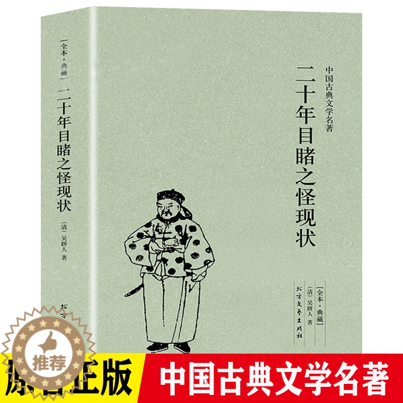 [醉染正版]二十年目睹之怪现状足本典藏版中国古典文学名著吴趼人小说全译本未删节晚清四大谴责小说之一中国古典文学名著小说青高清大图