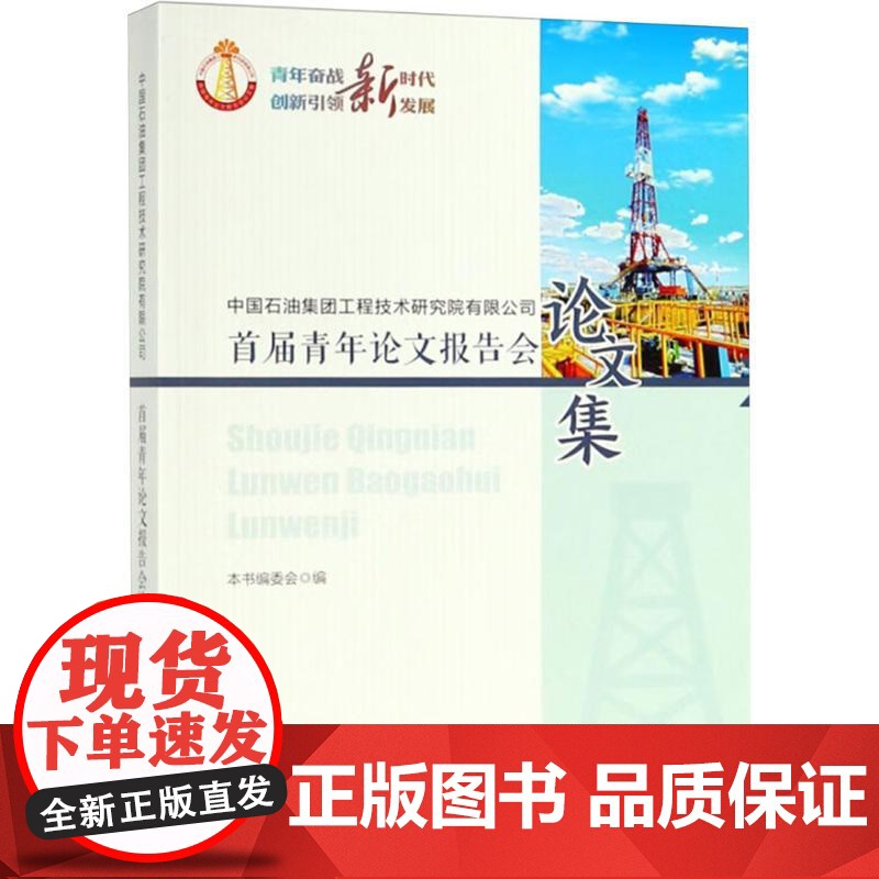 中国石油集团工程技术研究院有限公司首届青年论文报告会论文集