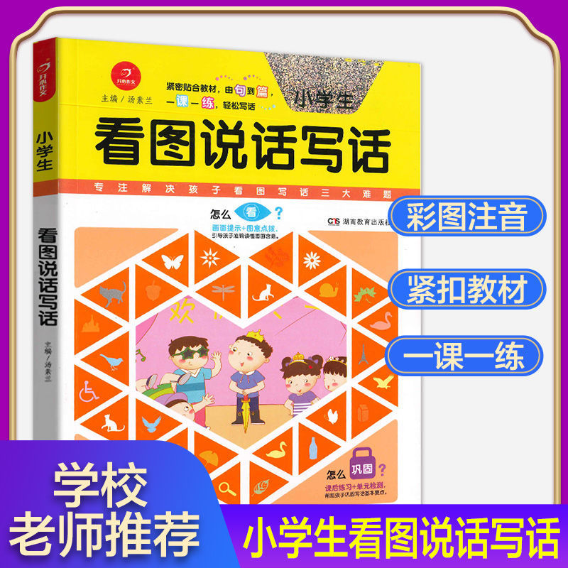 小学生看图说话写话作文起步小学生作文大全书注音彩图版黄冈作文 看图说话写话
