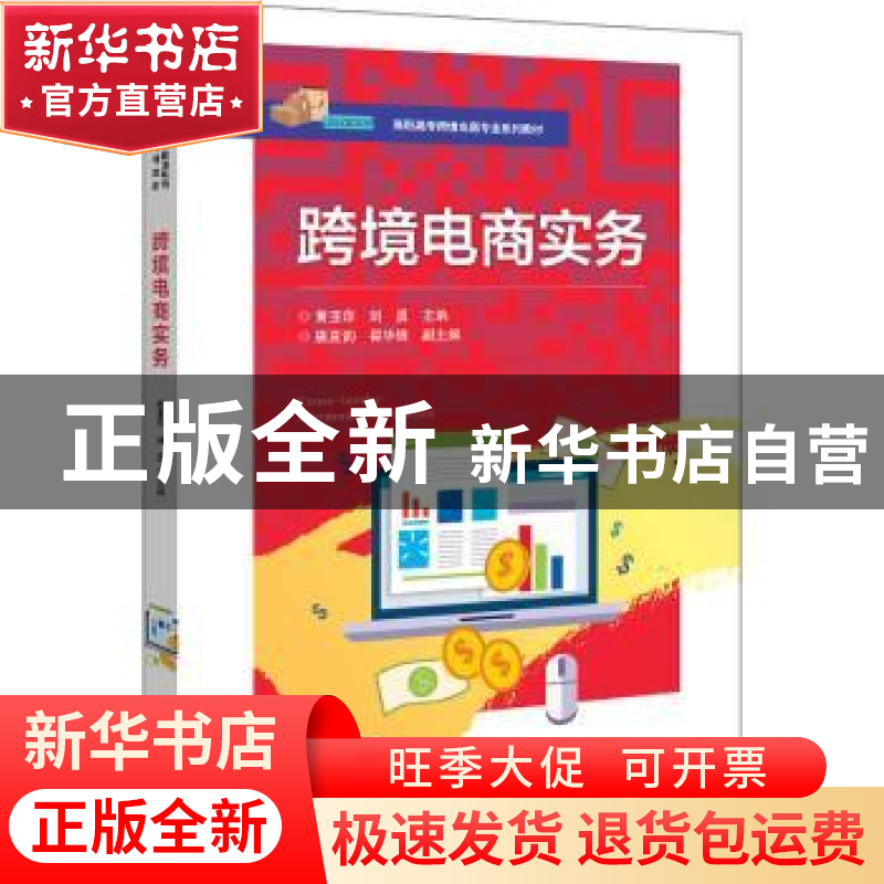 正版 跨境电商实务 黄亚萍,刘勇 电子工业出版社 9787121418969高清大图
