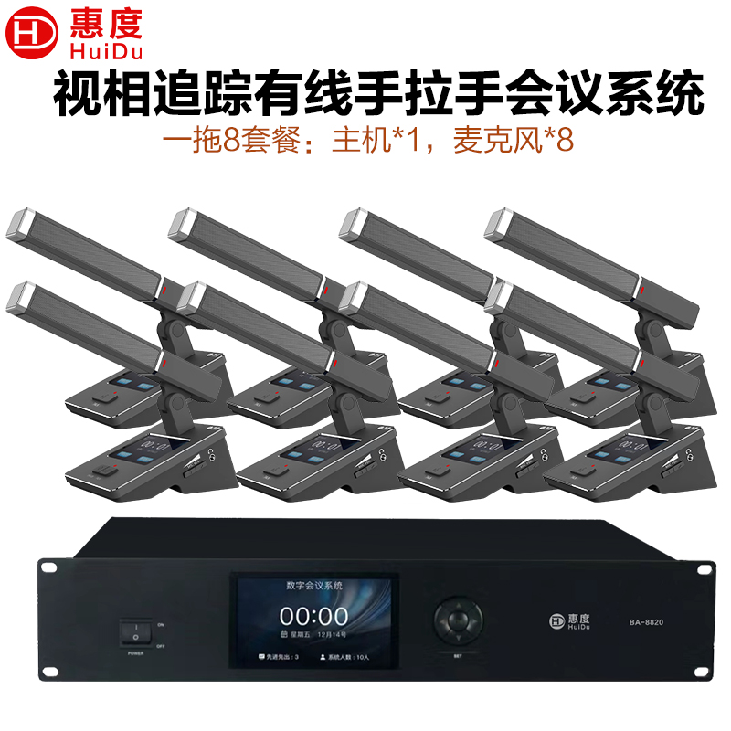 惠度(HuiDu)BA-8820有线手拉手会议麦克风桌面式摄像自动跟踪远距拾音高端表决智能电容麦方管款一拖八高清大图
