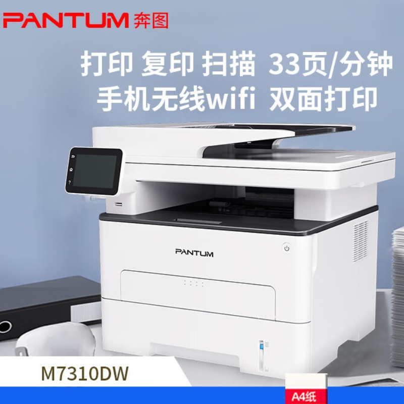 奔图(PANTUM)M7310DW 黑白激光多功能一体机