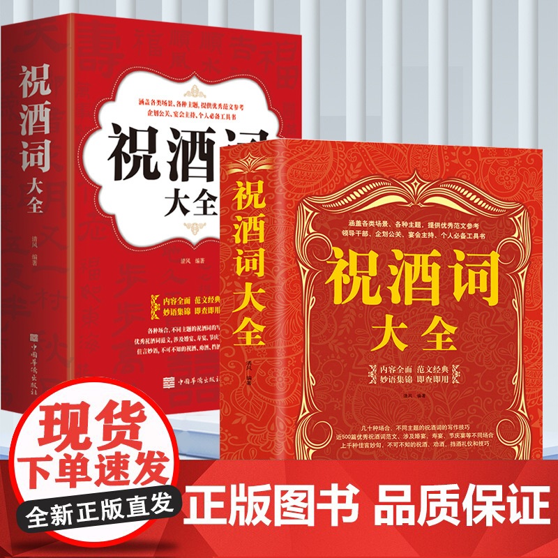 祝酒词大全集祝酒词集锦敬酒词口才书籍商务社交际职场说话的艺术餐桌饭桌酒桌上的礼仪主持酒文化说话技巧的书酒场社交礼仪书籍