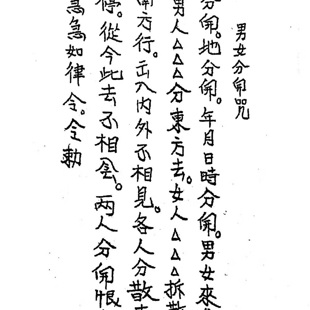 茅山阴法 194页高清大图