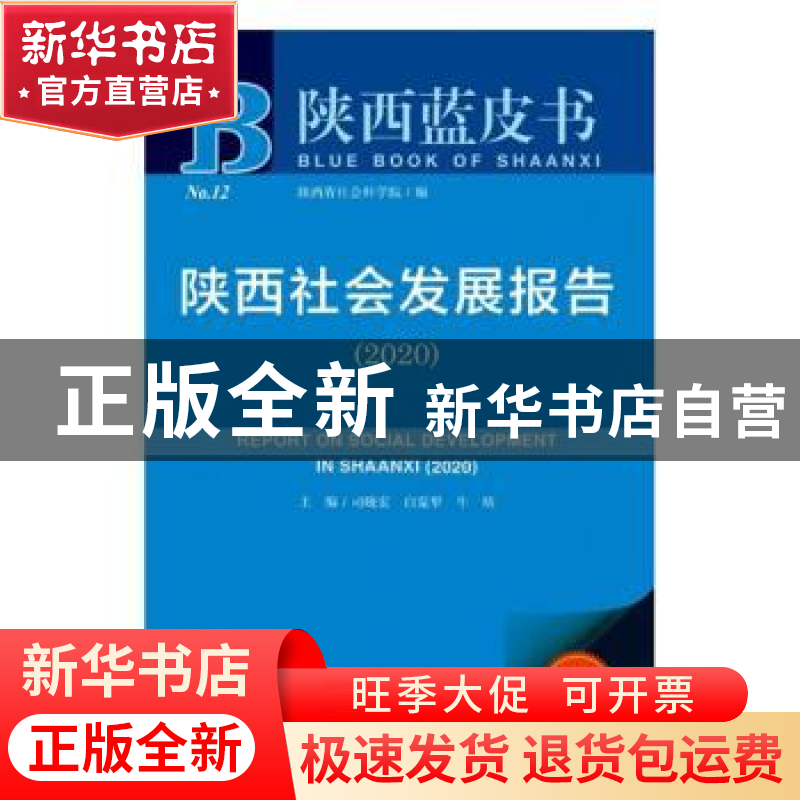 正版 陕西社会发展报告:2020:2020 司晓宏 社会科学文献出版社 97高清大图
