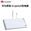 华为原装手写笔充电器