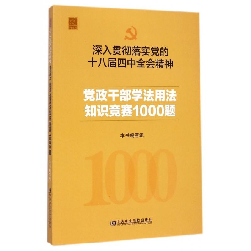 正版新书】党政干部学法用法知识竞赛1000题(深入贯彻落实党的十